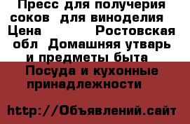 Пресс для получерия соков, для виноделия › Цена ­ 8 000 - Ростовская обл. Домашняя утварь и предметы быта » Посуда и кухонные принадлежности   